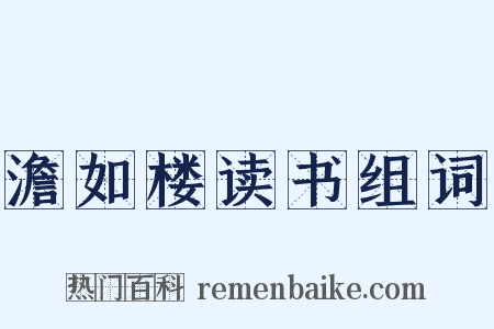 澹如楼读书组词是什么意思的图片